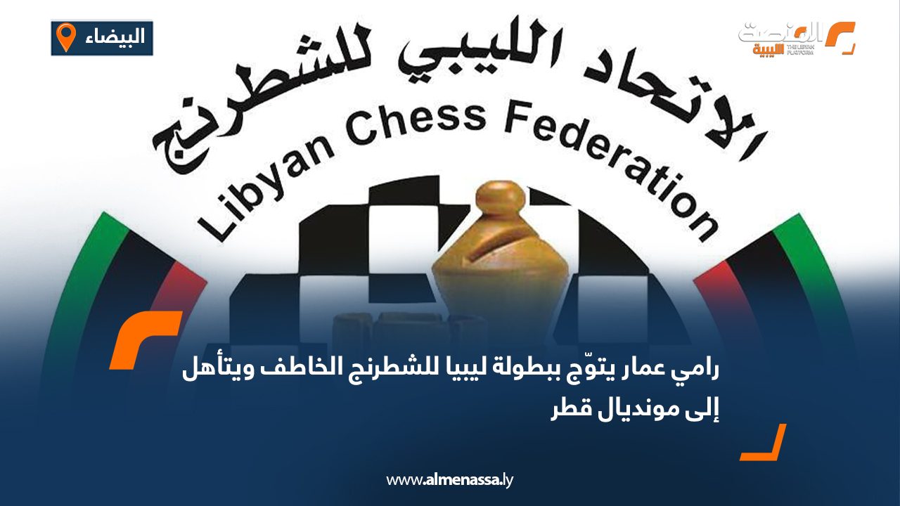 تُوّج اللاعب رامي عمار بلقب بطولة ليبيا للشطرنج الخاطف، بعد أن جمع 8 نقاط في البطولة التي اختُتمت مساء الأحد بمدينة البيضاء، ليحجز رسميًا مقعده في بطولة العالم المقرر إقامتها في قطر ديسمبر المقبل. وأقيمت البطولة في صالة فندق نونتا بولس بنظام التصنيف السويسري من تسع جولات، تحت إشراف وتنظيم الاتحاد الليبي للشطرنج، وشهدت مشاركة عدد من أبرز لاعبي الشطرنج المحليين. جوائز وتكريم حصل رامي عمار إلى جانب التتويج على جائزة مالية قدرها 1000 دينار، فيما حل أحمد نصرالدين في المركز الثاني ونال الميدالية الفضية وجائزة بقيمة 800 دينار، وجاء عمرو فطيس في المركز الثالث بالميدالية البرونزية وجائزة مالية قدرها 700 دينار. تأهل مزدوج إلى بطولة العالم وكان عمرو فطيس قد تُوّج أيضًا، قبل يومين، ببطولة ليبيا للشطرنج السريع التي أقيمت في نفس المكان، ليضمن تأهله إلى بطولة العالم للشطرنج السريع في قطر أيضًا، ما يجعل ليبيا ممثَّلة في البطولتين العالميتين من خلال اثنين من أبرز لاعبيها.