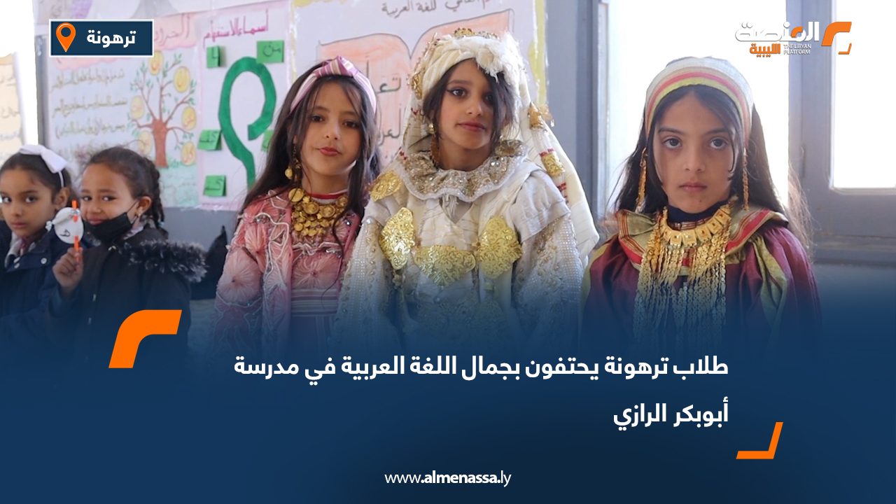 طلاب ترهونة يحتفون بجمال اللغة العربية في مدرسة أبوبكر الرازي