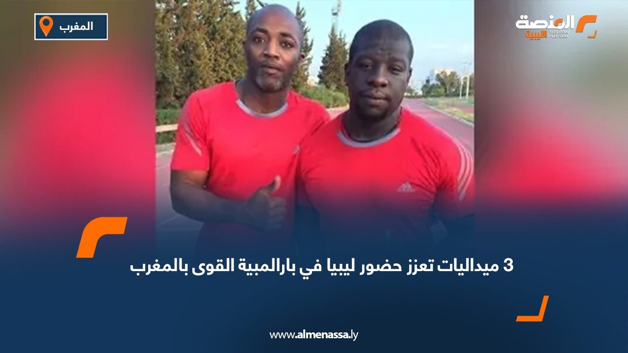3 ميداليات تعزز حضور ليبيا في بارالمبية القوى بالمغرب