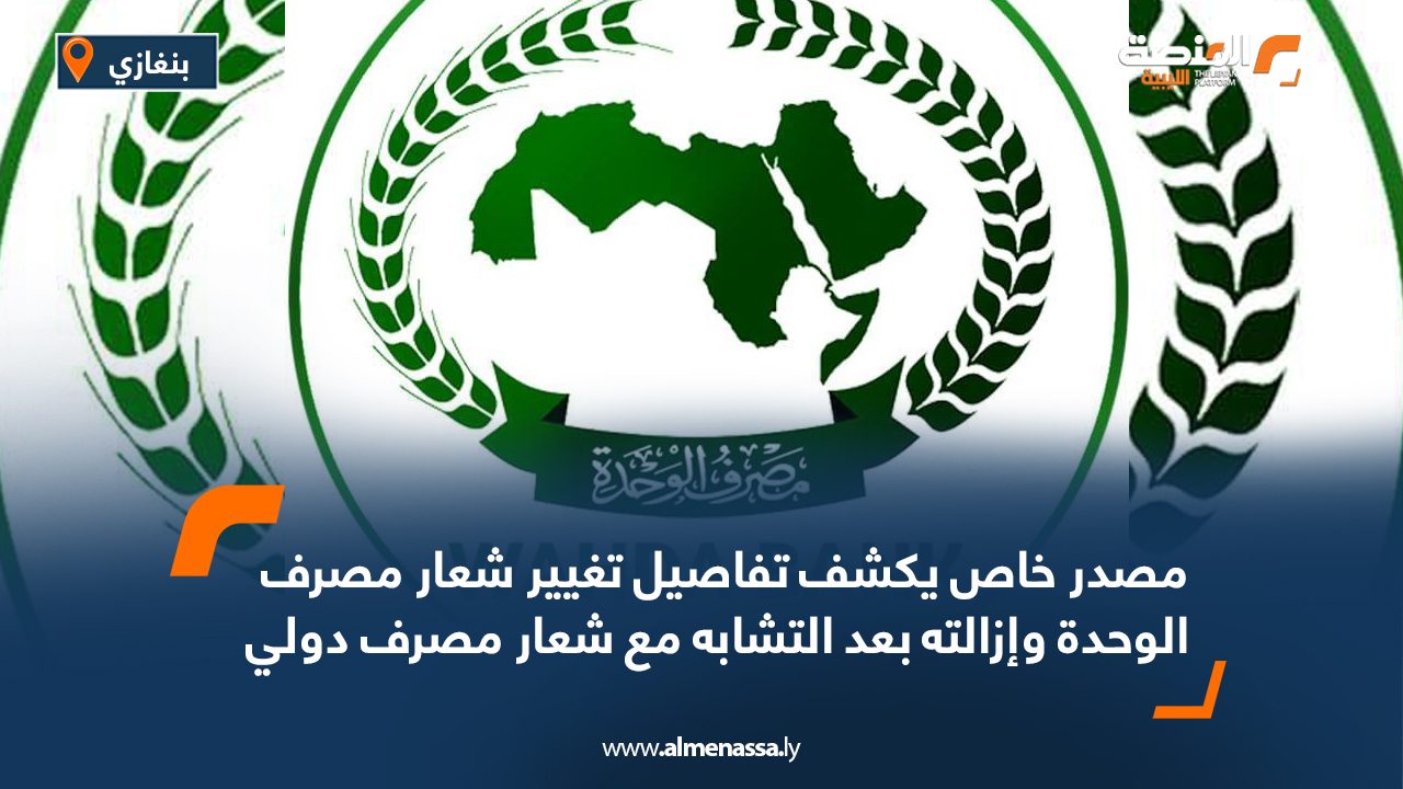 مصدر خاص يكشف تفاصيل تغيير شعار مصرف الوحدة وإزالته بعد التشابه مع شعار مصرف دولي