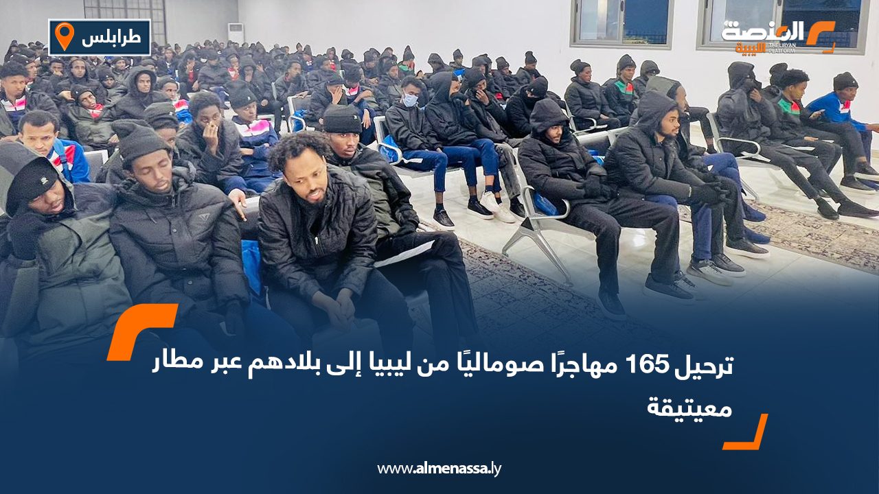 ترحيل 165 مهاجرًا صوماليًا من ليبيا إلى بلادهم عبر مطار معيتيقة