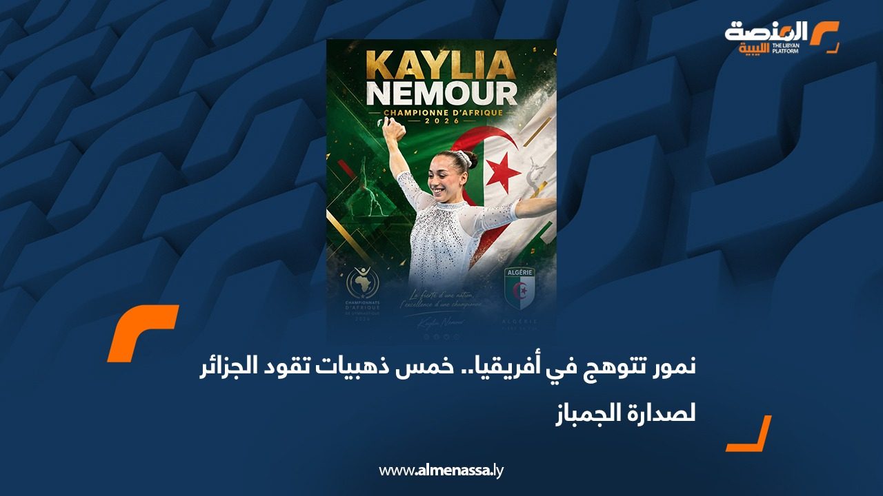 نمور تتوهج في أفريقيا.. خمس ذهبيات تقود الجزائر لصدارة الجمباز