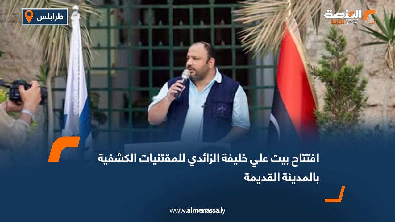 افتتاح بيت علي خليفة الزائدي للمقتنيات الكشفية بالمدينة القديمة