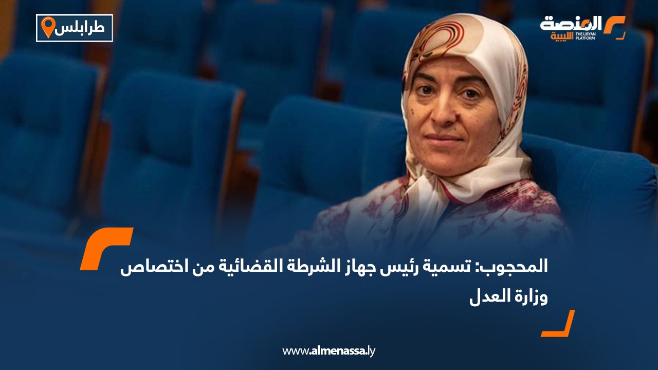 المحجوب: تسمية رئيس جهاز الشرطة القضائية من اختصاص وزارة العدل