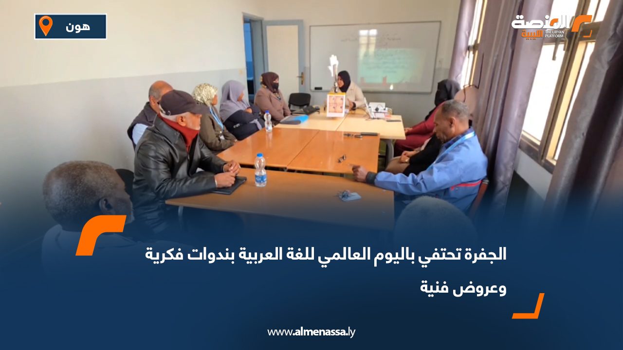 الجفرة تحتفي باليوم العالمي للغة العربية بندوات فكرية وعروض فنية