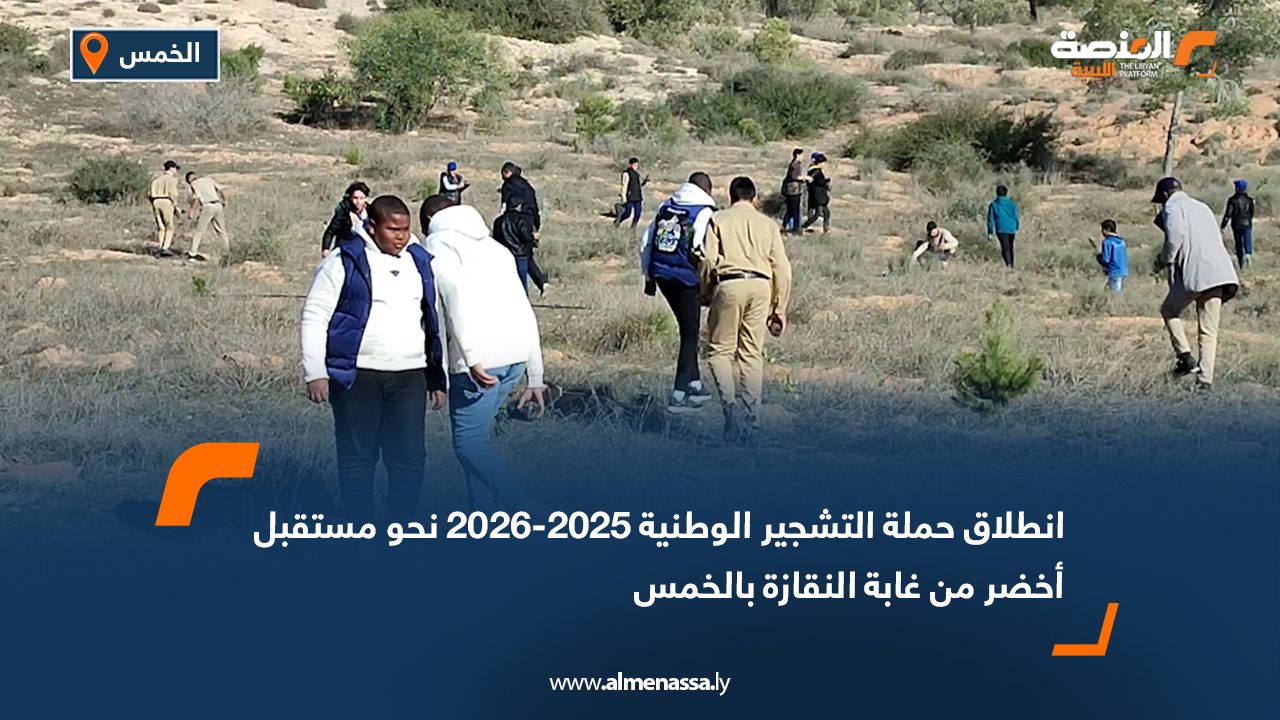 انطلاق حملة التشجير الوطنية 2025-2026 نحو مستقبل أخضر من غابة النقازة بالخمس