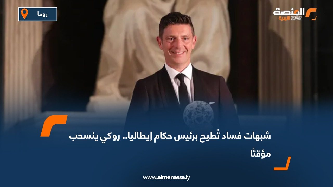 شبهات فساد تُطيح برئيس حكام إيطاليا.. روكي ينسحب مؤقتًا