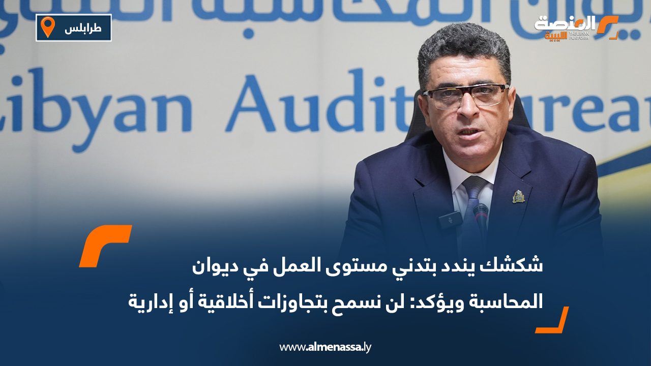 شكشك يندد بتدني مستوى العمل في ديوان المحاسبة ويؤكد: لن نسمح بتجاوزات أخلاقية أو إدارية