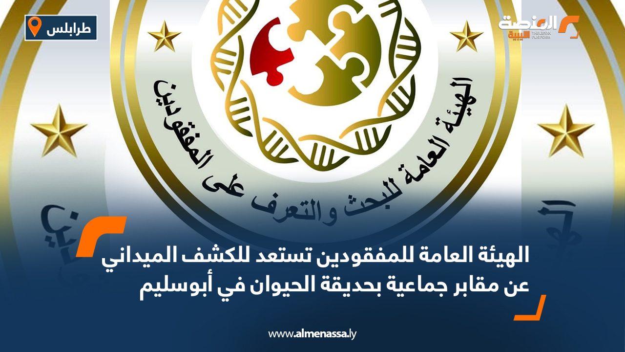 الهيئة العامة للمفقودين تستعد للكشف الميداني عن مقابر جماعية بحديقة الحيوان في أبوسليم