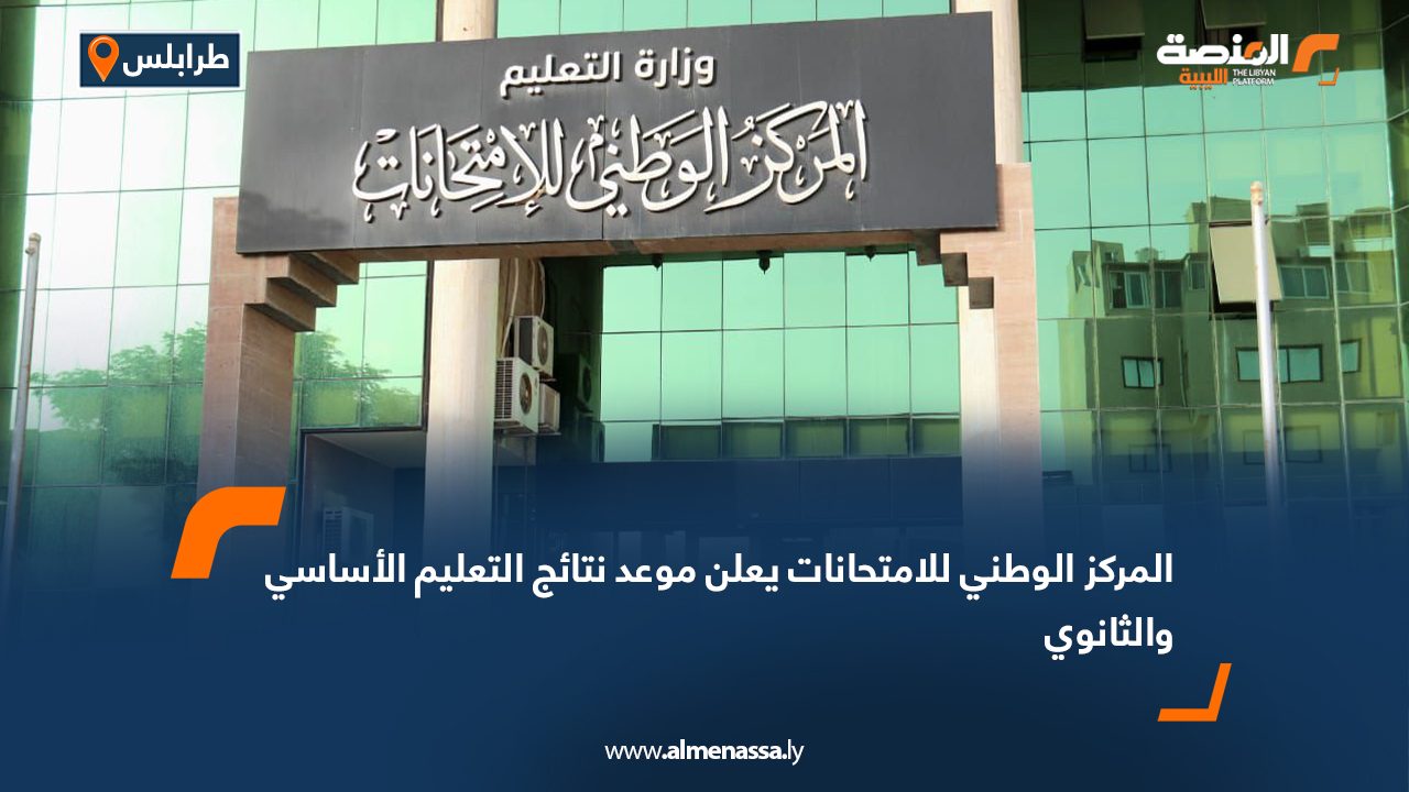 المركز الوطني للامتحانات يعلن موعد نتائج التعليم الأساسي والثانوي