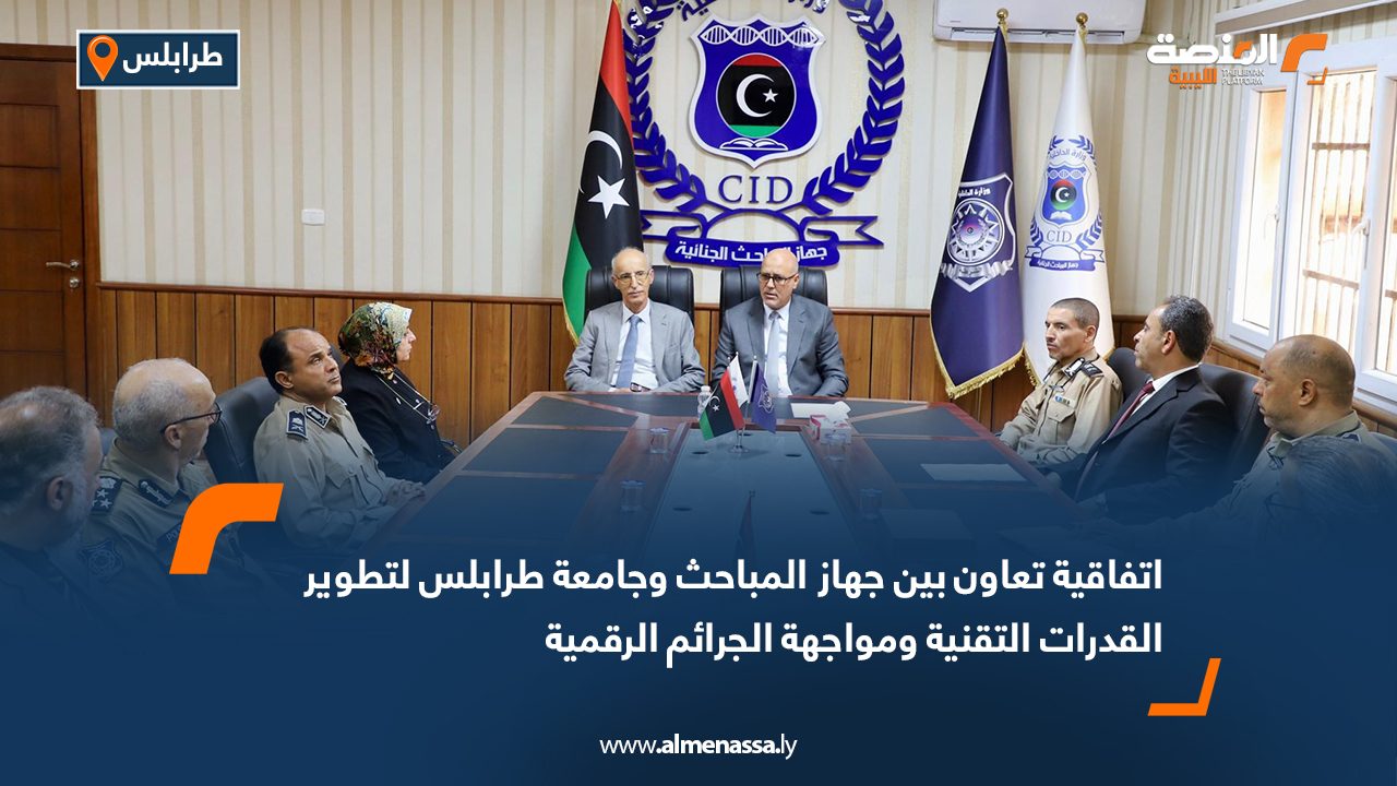 اتفاقية تعاون بين جهاز المباحث وجامعة طرابلس لتطوير القدرات التقنية ومواجهة الجرائم الرقمية