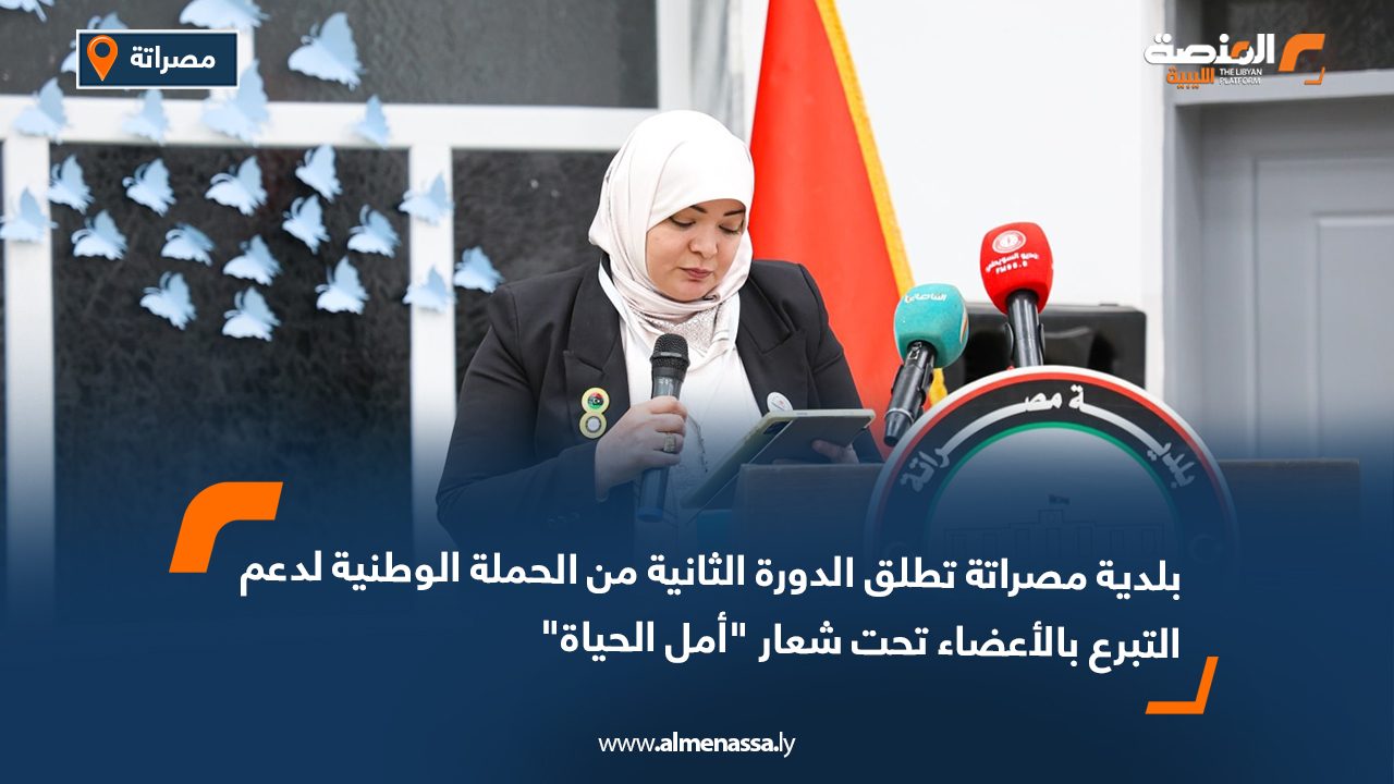 بلدية مصراتة تطلق الدورة الثانية من الحملة الوطنية لدعم التبرع بالأعضاء تحت شعار "أمل الحياة"