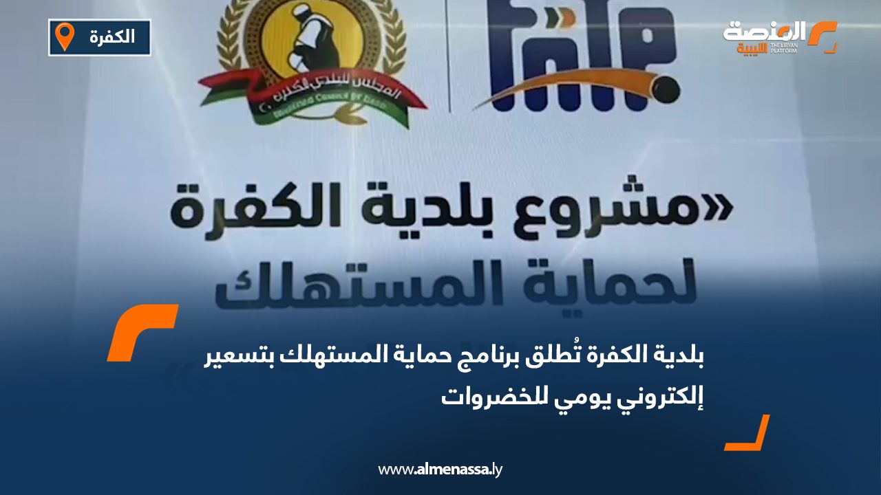 بلدية الكفرة تُطلق برنامج حماية المستهلك بتسعير إلكتروني يومي للخضروات