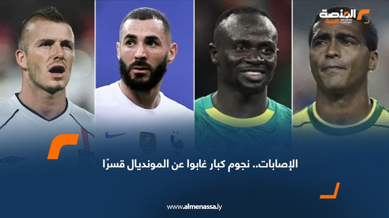 الإصابات.. نجوم كبار غابوا عن المونديال قسرًا