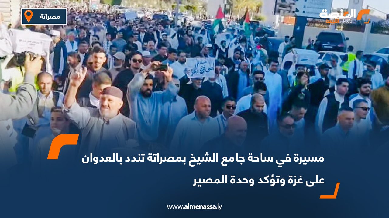 مسيرة في ساحة جامع الشيخ بمصراتة تندد بالعدوان على غزة وتؤكد وحدة المصير