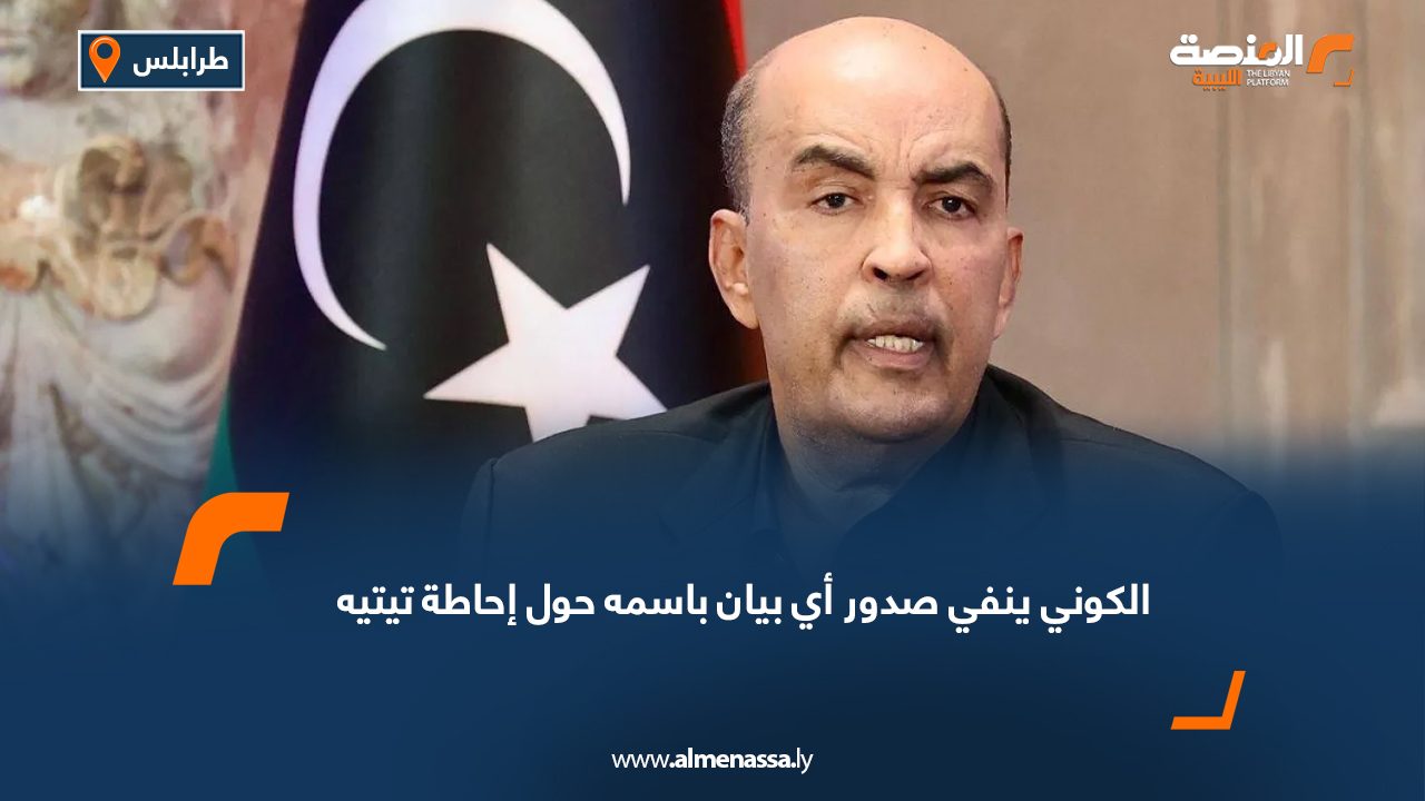 الكوني ينفي صدور أي بيان باسمه حول إحاطة تيتيه