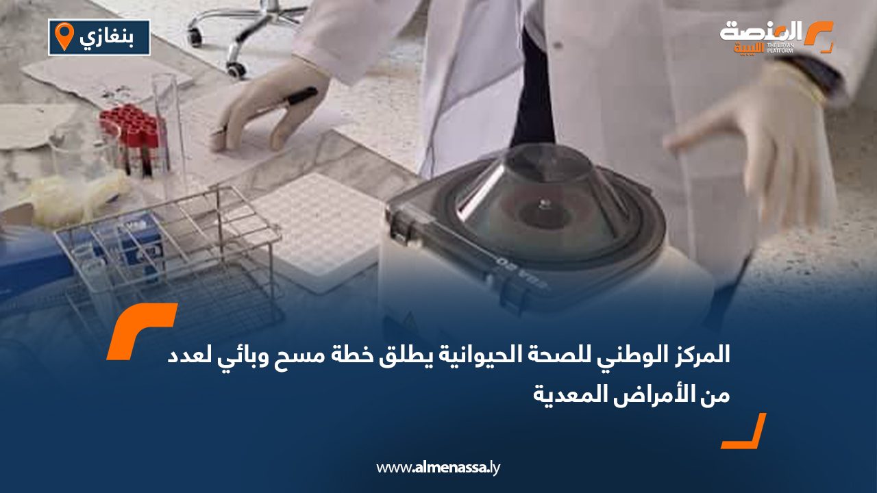 المركز الوطني للصحة الحيوانية يطلق خطة مسح وبائي لعدد من الأمراض المعدية