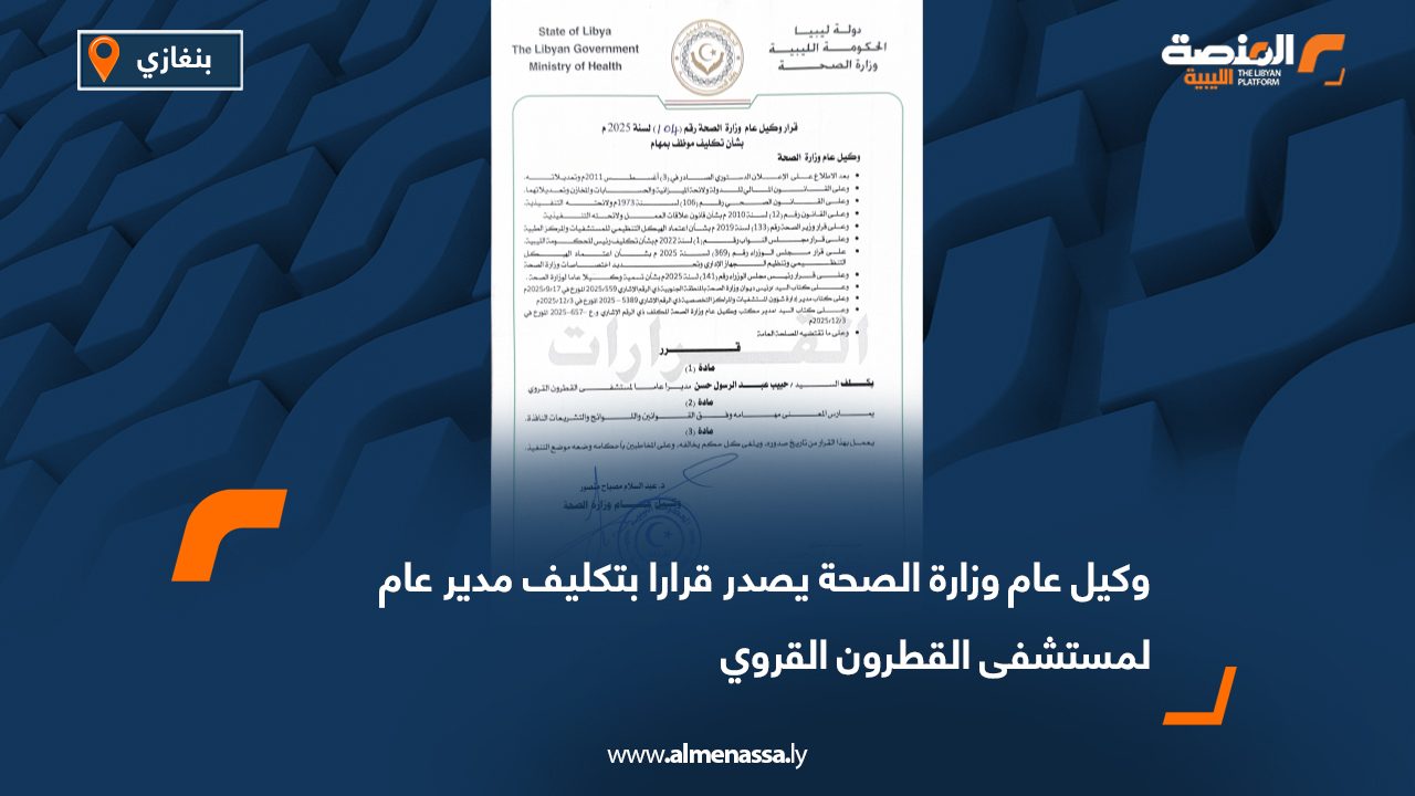 وكيل عام وزارة الصحة يصدر قرارا بتكليف مدير عام لمستشفى القطرون القروي