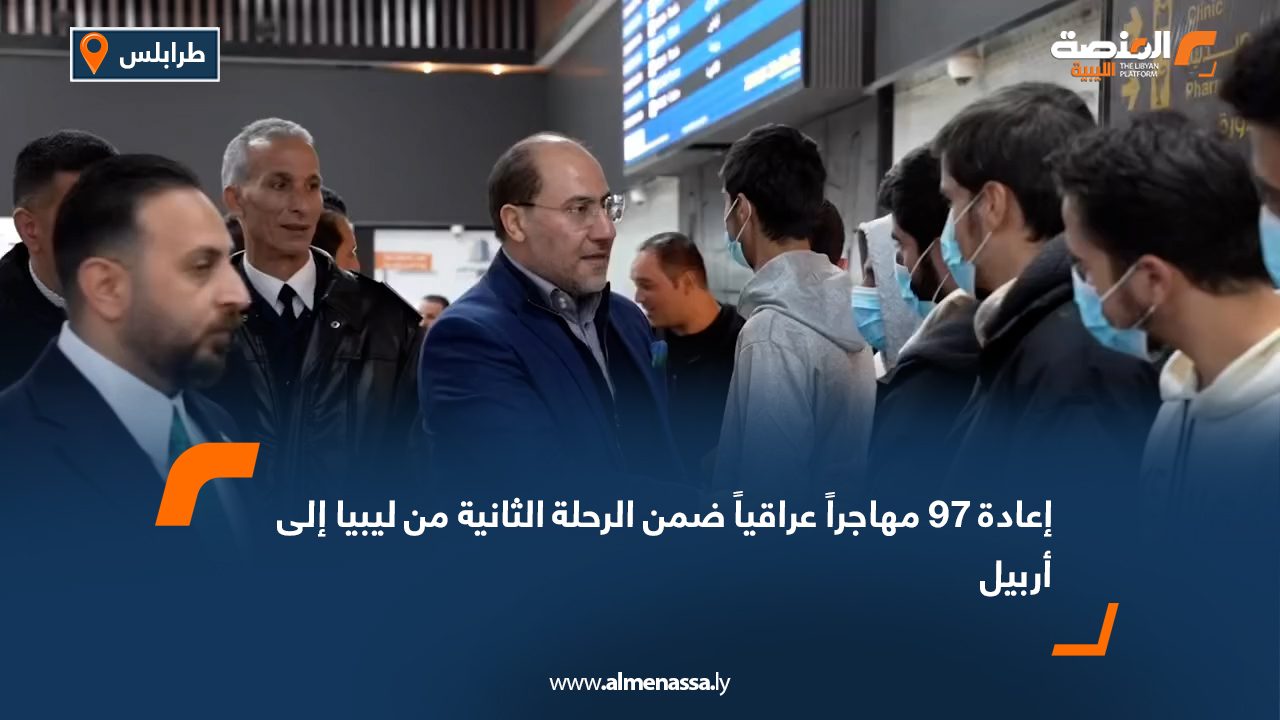 إعادة 97 مهاجراً عراقياً ضمن الرحلة الثانية من ليبيا إلى أربيل