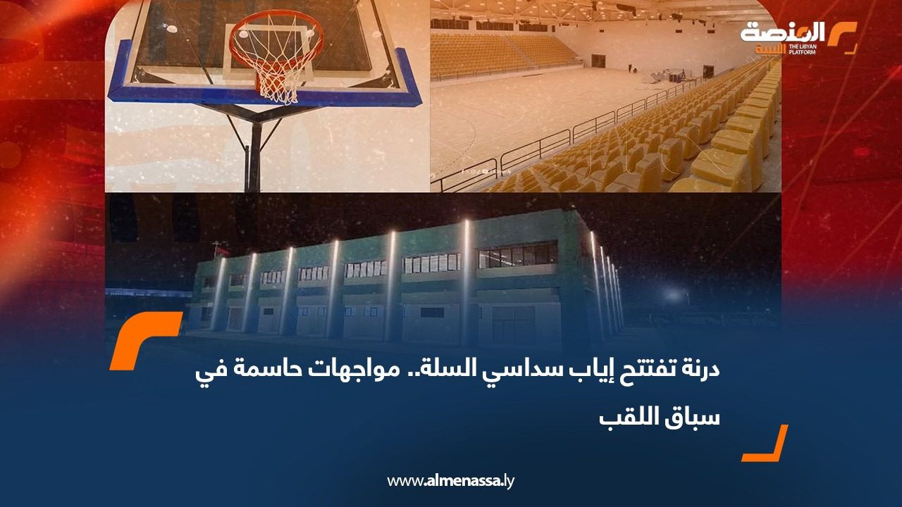 درنة تفتتح إياب سداسي السلة.. مواجهات حاسمة في سباق اللقب