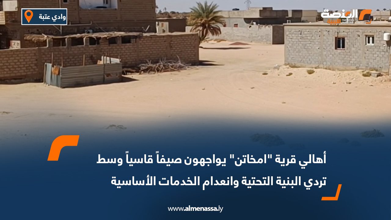 أهالي قرية "امخاتن" يواجهون صيفاً قاسياً وسط تردي البنية التحتية وانعدام الخدمات الأساسية