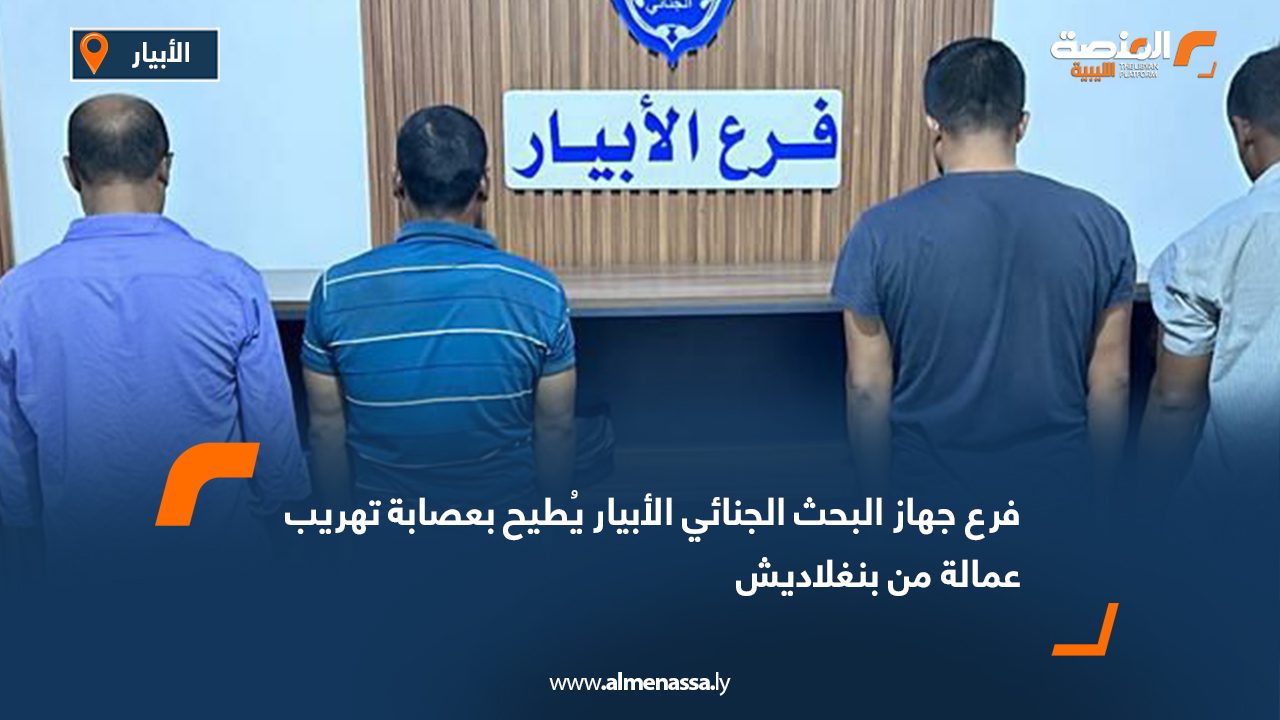 فرع جهاز البحث الجنائي الأبيار يُطيح بعصابة تهريب عمالة من بنغلاديش