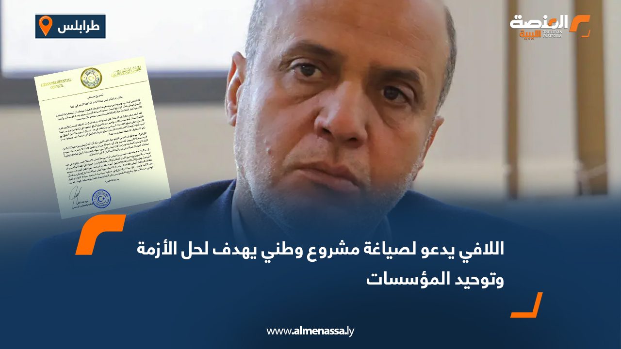 اللافي يدعو لصياغة مشروع وطني يهدف لحل الأزمة وتوحيد المؤسسات