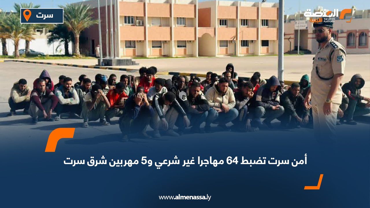 أمن سرت تضبط 64 مهاجرا غير شرعي و5 مهربين شرق سرت