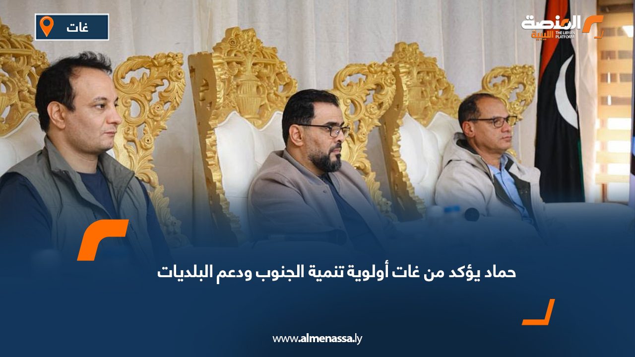 حماد يؤكد من غات أولوية تنمية الجنوب ودعم البلديات