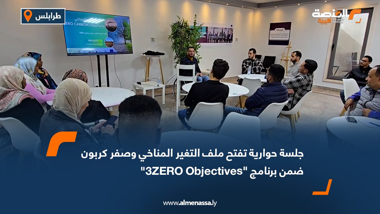 جلسة حوارية تفتح ملف التغير المناخي وصفر كربون ضمن برنامج "3ZERO Objectives"