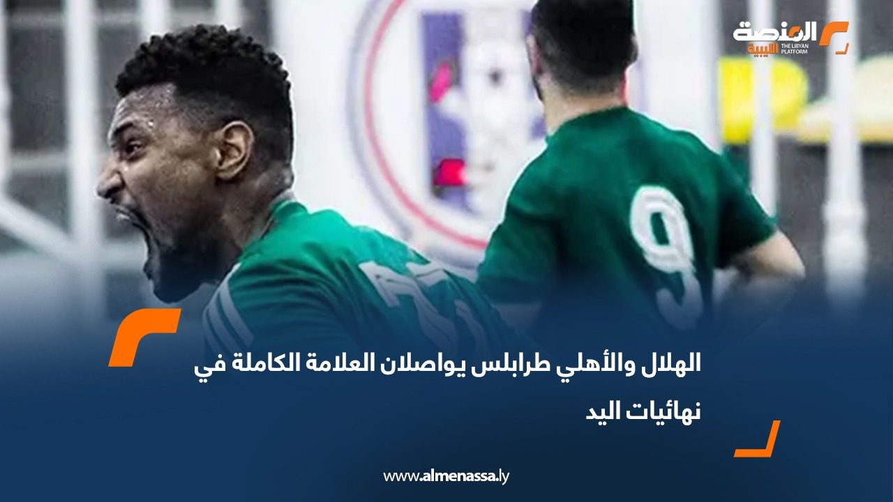 الهلال والأهلي طرابلس يواصلان العلامة الكاملة في نهائيات اليد