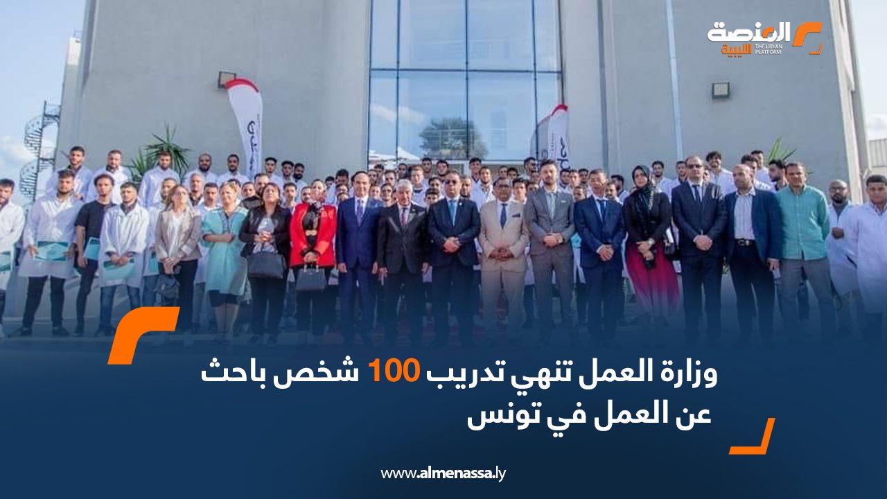 وزارة العمل تنهي تدريب 100 شخص باحث عن العمل في تونس