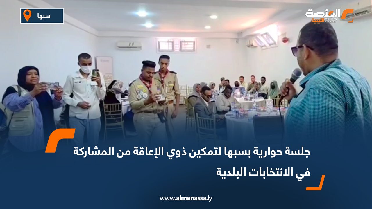 جلسة حوارية بسبها لتمكين ذوي الإعاقة من المشاركة في الانتخابات البلدية