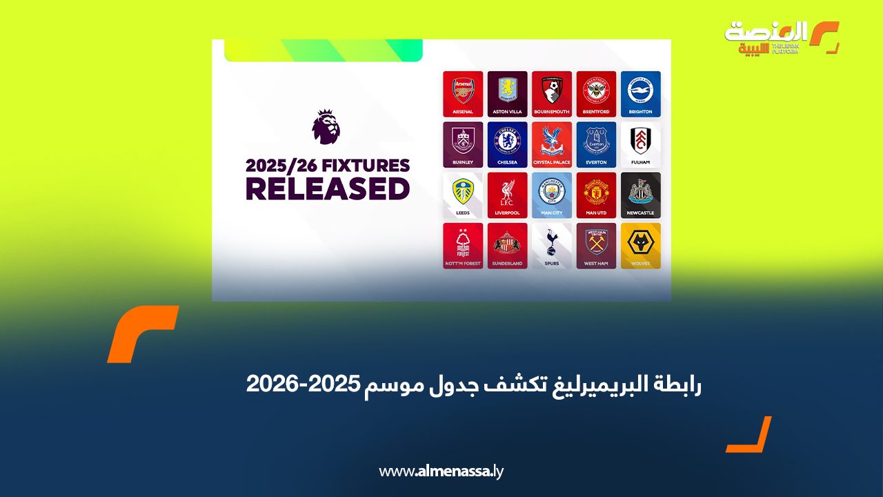 رابطة البريميرليغ تكشف جدول موسم 2025-2026