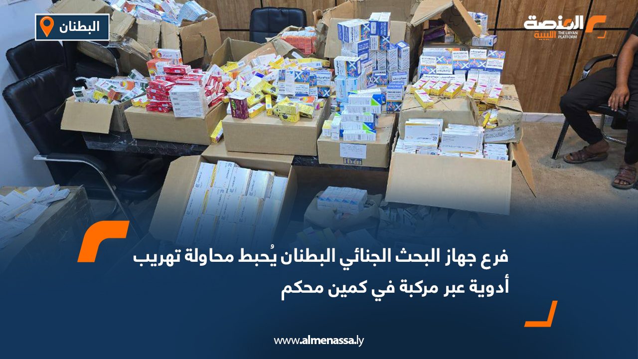 فرع جهاز البحث الجنائي البطنان يُحبط محاولة تهريب أدوية عبر مركبة في كمين محكم