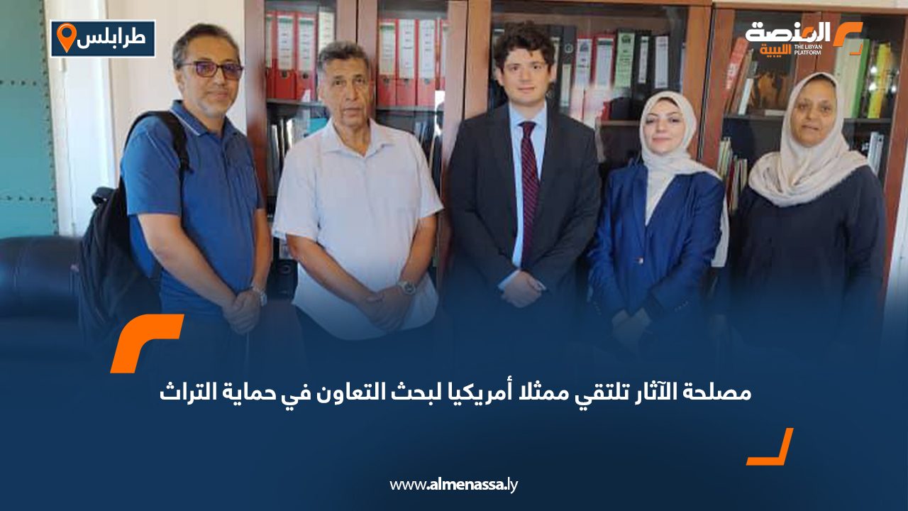 مصلحة الآثار تلتقي ممثلا أمريكيا لبحث التعاون في حماية التراث