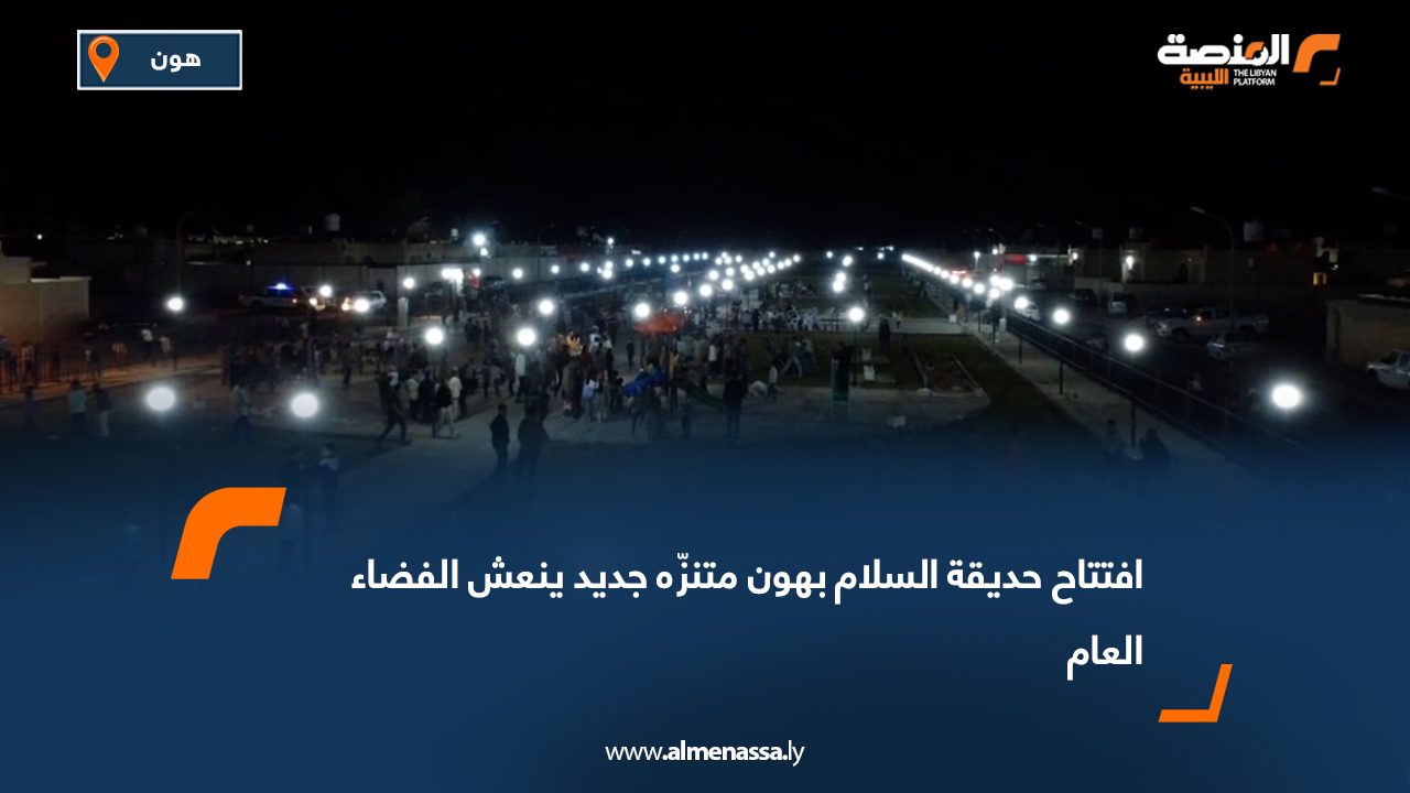 افتتاح حديقة السلام بهون متنزّه جديد ينعش الفضاء العام