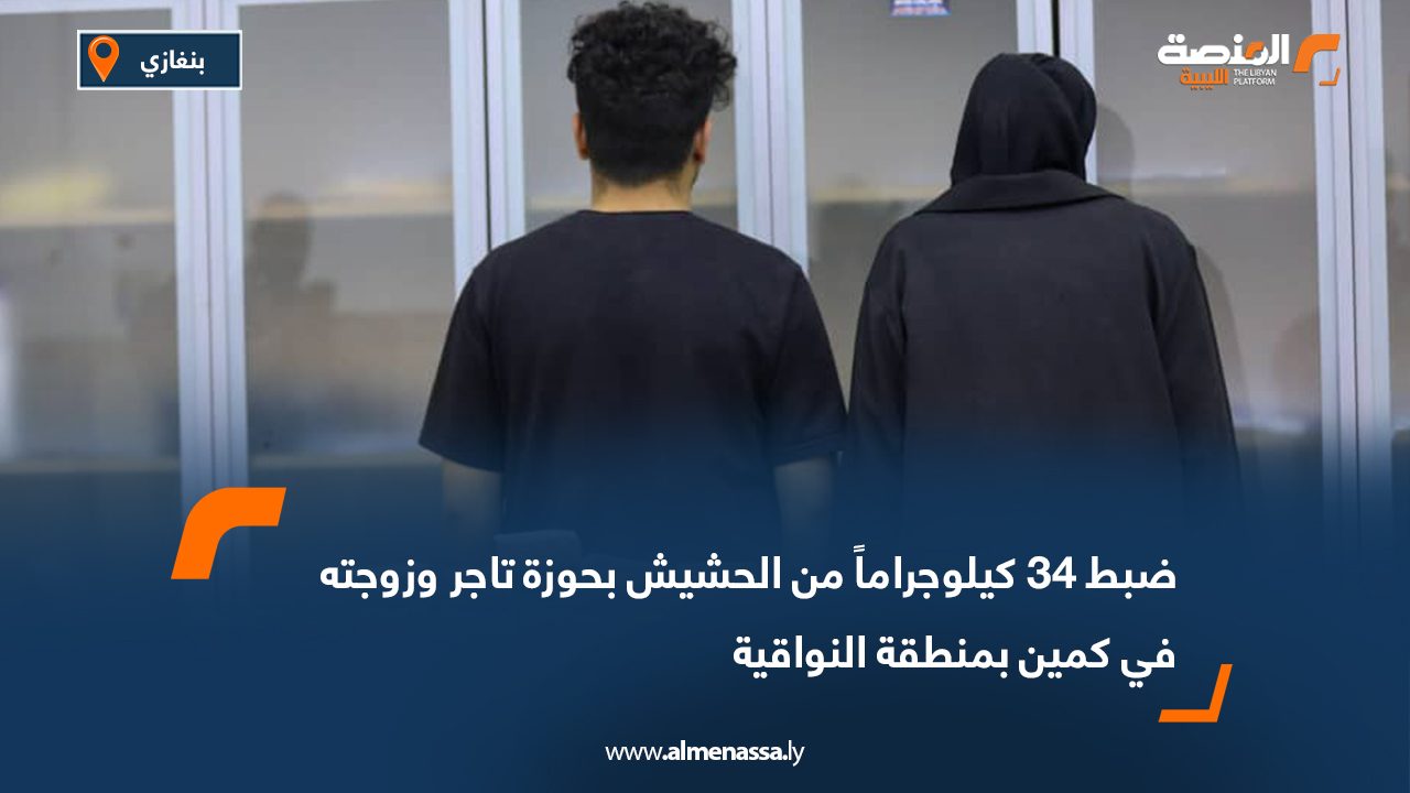 ضبط 34 كيلوجراماً من الحشيش بحوزة تاجر وزوجته في كمين بمنطقة النواقية