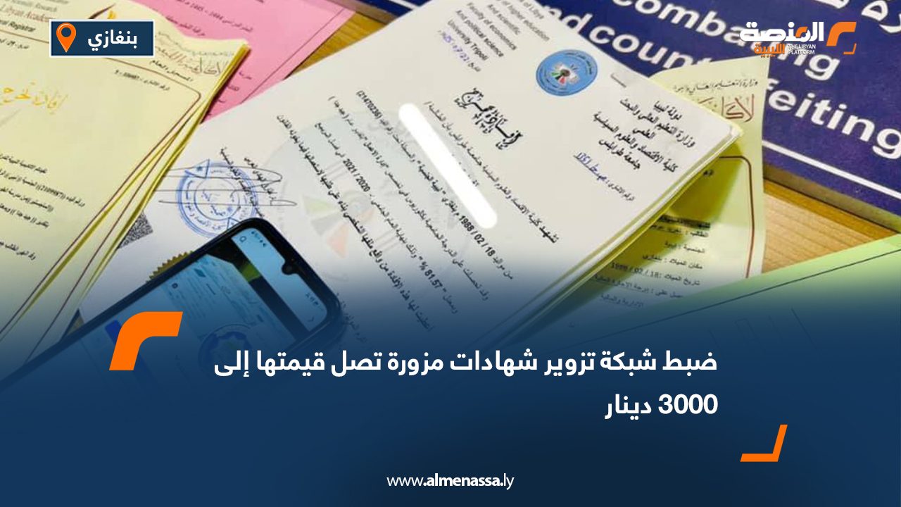 ضبط شبكة تزوير شهادات مزورة تصل قيمتها إلى 3000 دينار