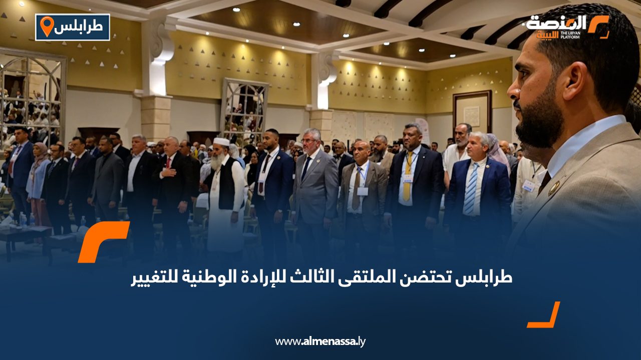 طرابلس تحتضن الملتقى الثالث للإرادة الوطنية للتغيير