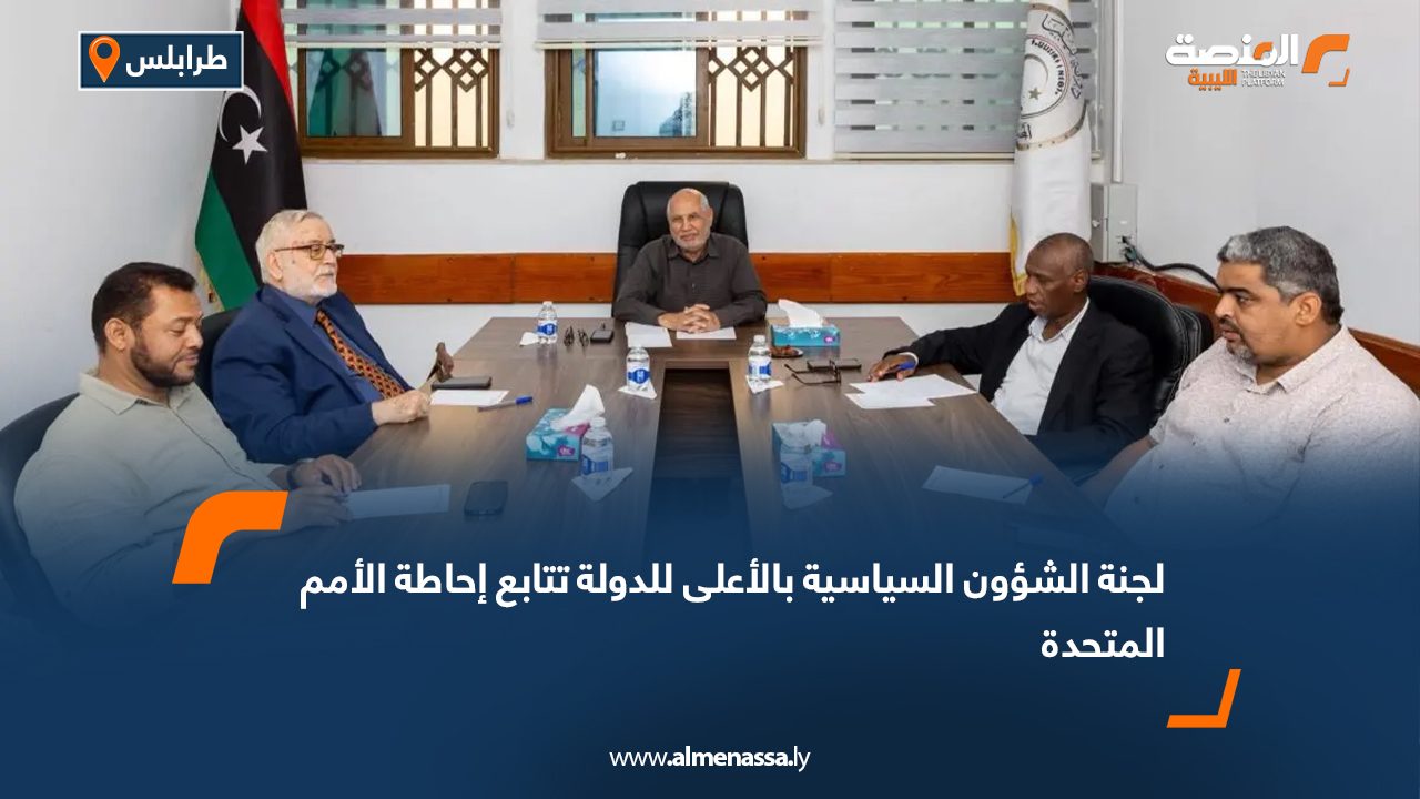 لجنة الشؤون السياسية بالأعلى للدولة تتابع إحاطة الأمم المتحدة