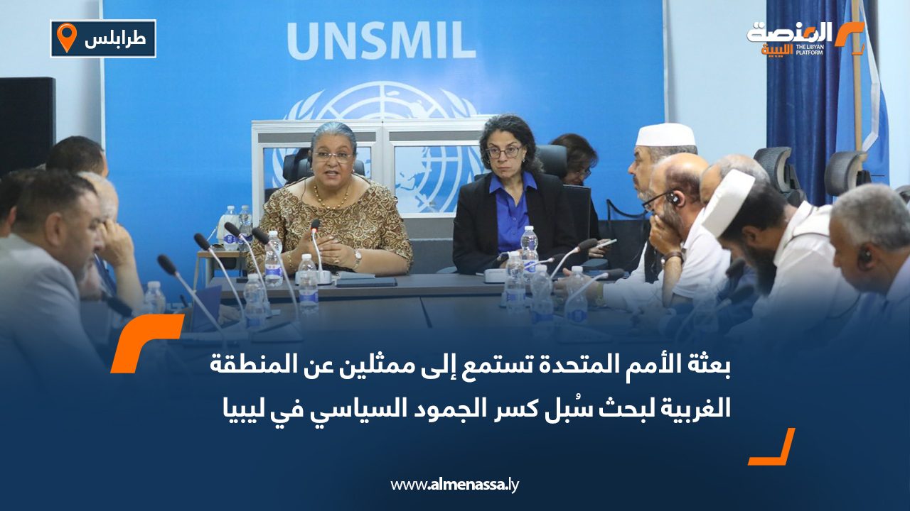 بعثة الأمم المتحدة تستمع إلى ممثلين عن المنطقة الغربية لبحث سُبل كسر الجمود السياسي في ليبيا