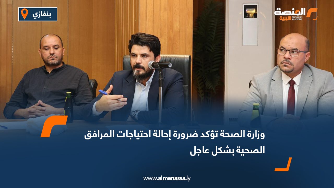 وزارة الصحة تؤكد ضرورة إحالة احتياجات المرافق الصحية بشكل عاجل