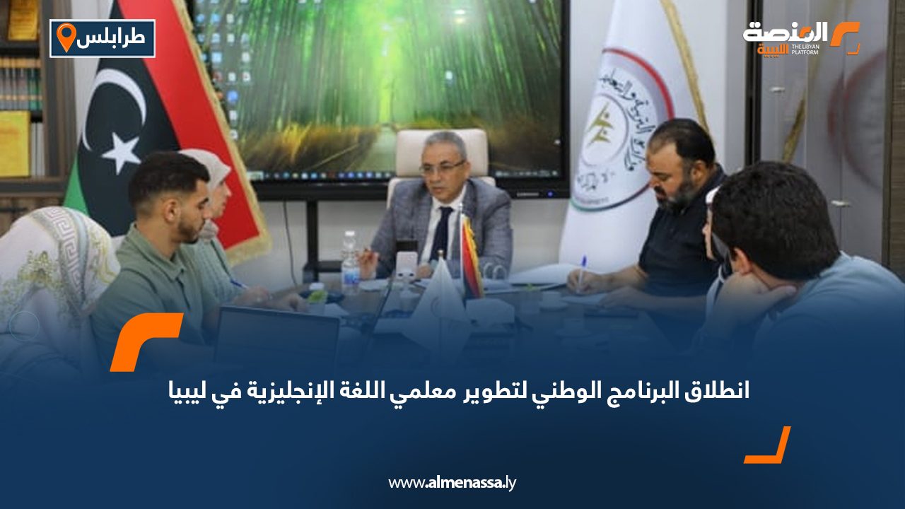 انطلاق البرنامج الوطني لتطوير معلمي اللغة الإنجليزية في ليبيا
