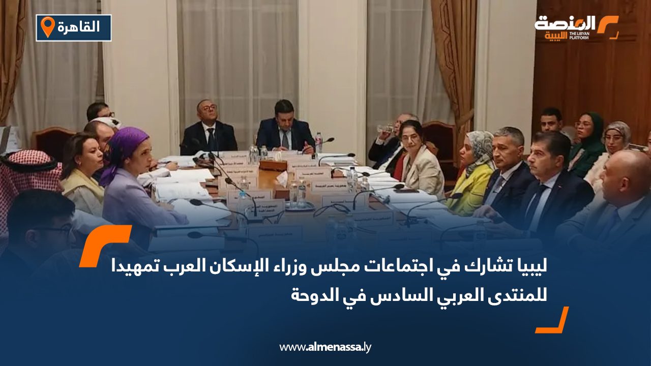 ليبيا تشارك في اجتماعات مجلس وزراء الإسكان العرب تمهيدا للمنتدى العربي السادس في الدوحة