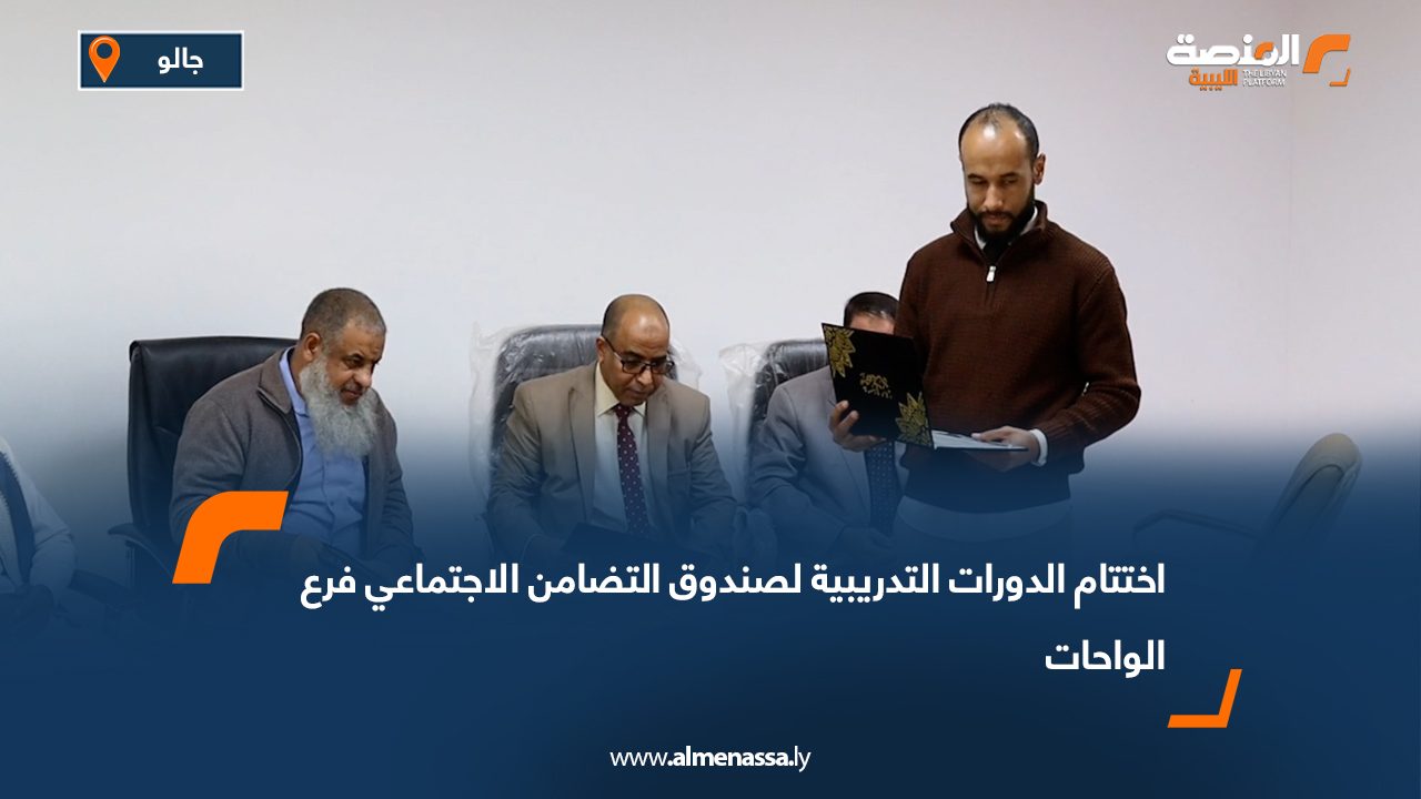 اختتام الدورات التدريبية لصندوق التضامن الاجتماعي فرع الواحات