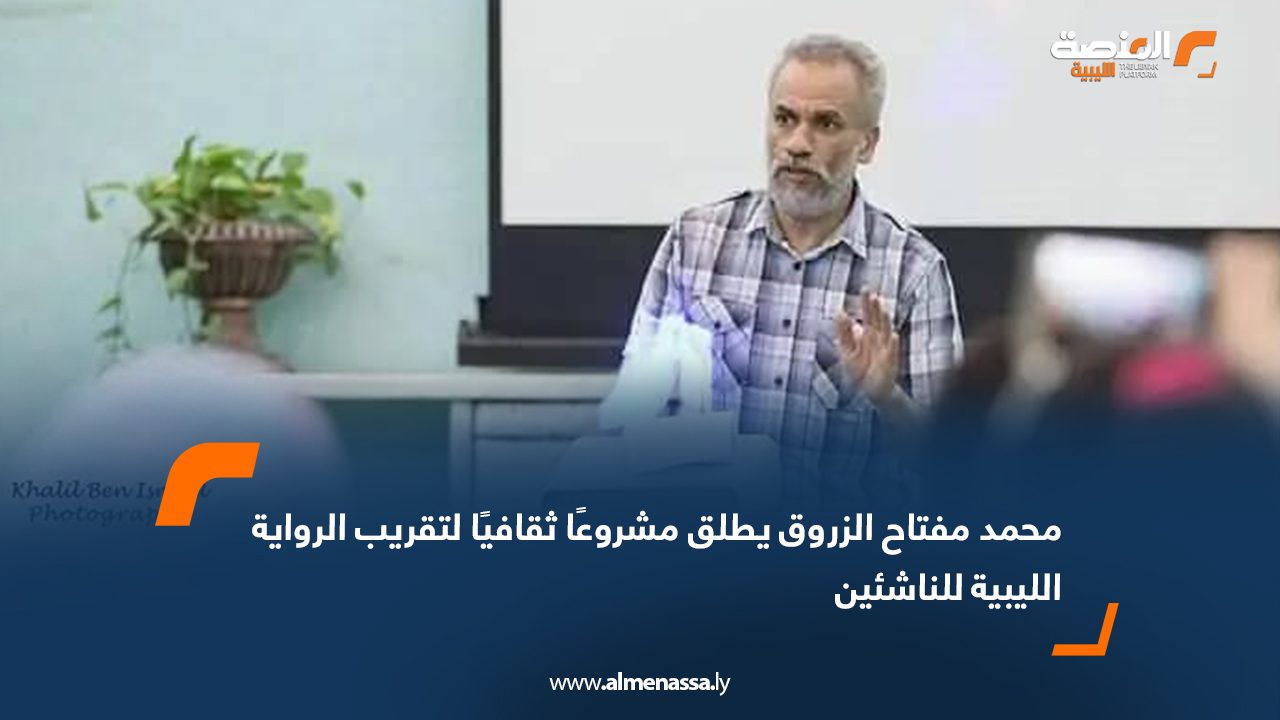 محمد مفتاح الزروق يطلق مشروعًا ثقافيًا لتقريب الرواية الليبية للناشئين