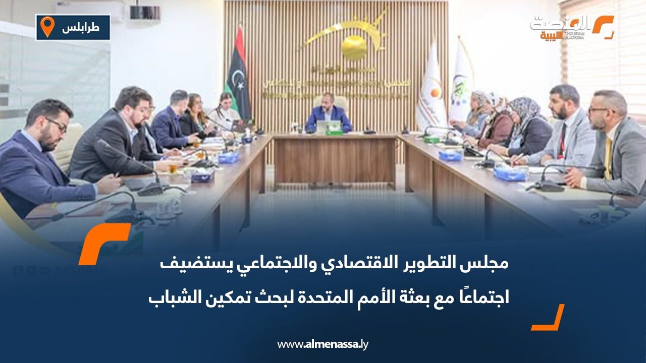 مجلس التطوير الاقتصادي والاجتماعي يستضيف اجتماعًا مع بعثة الأمم المتحدة لبحث تمكين الشباب