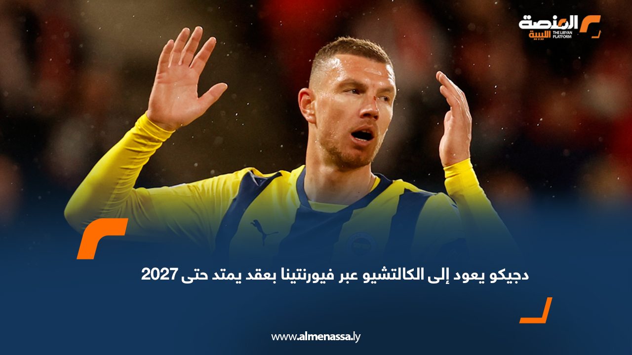 دجيكو يعود إلى الكالتشيو عبر فيورنتينا بعقد يمتد حتى 2027