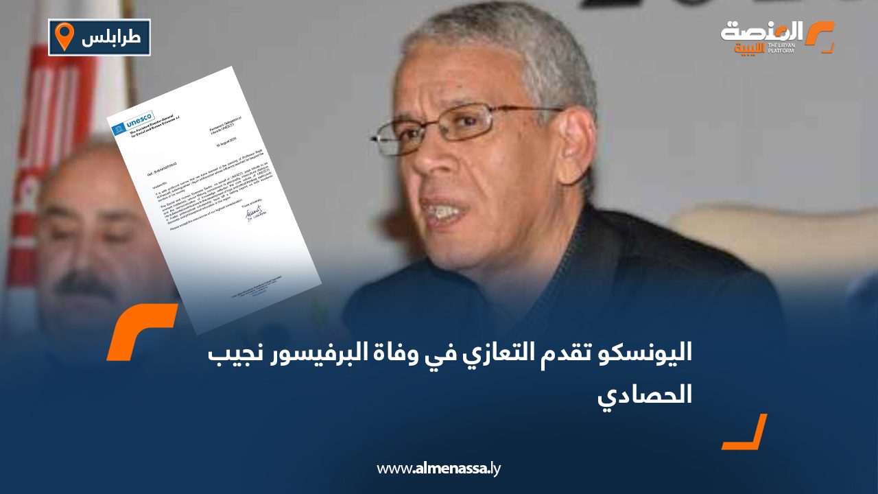 اليونسكو تقدم التعازي في وفاة البرفيسور نجيب الحصادي